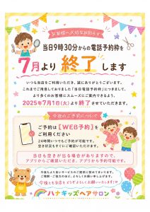 当日9時30分からの電話予約枠を7月より終了します。今後のご予約はWEB予約をご利用ください。