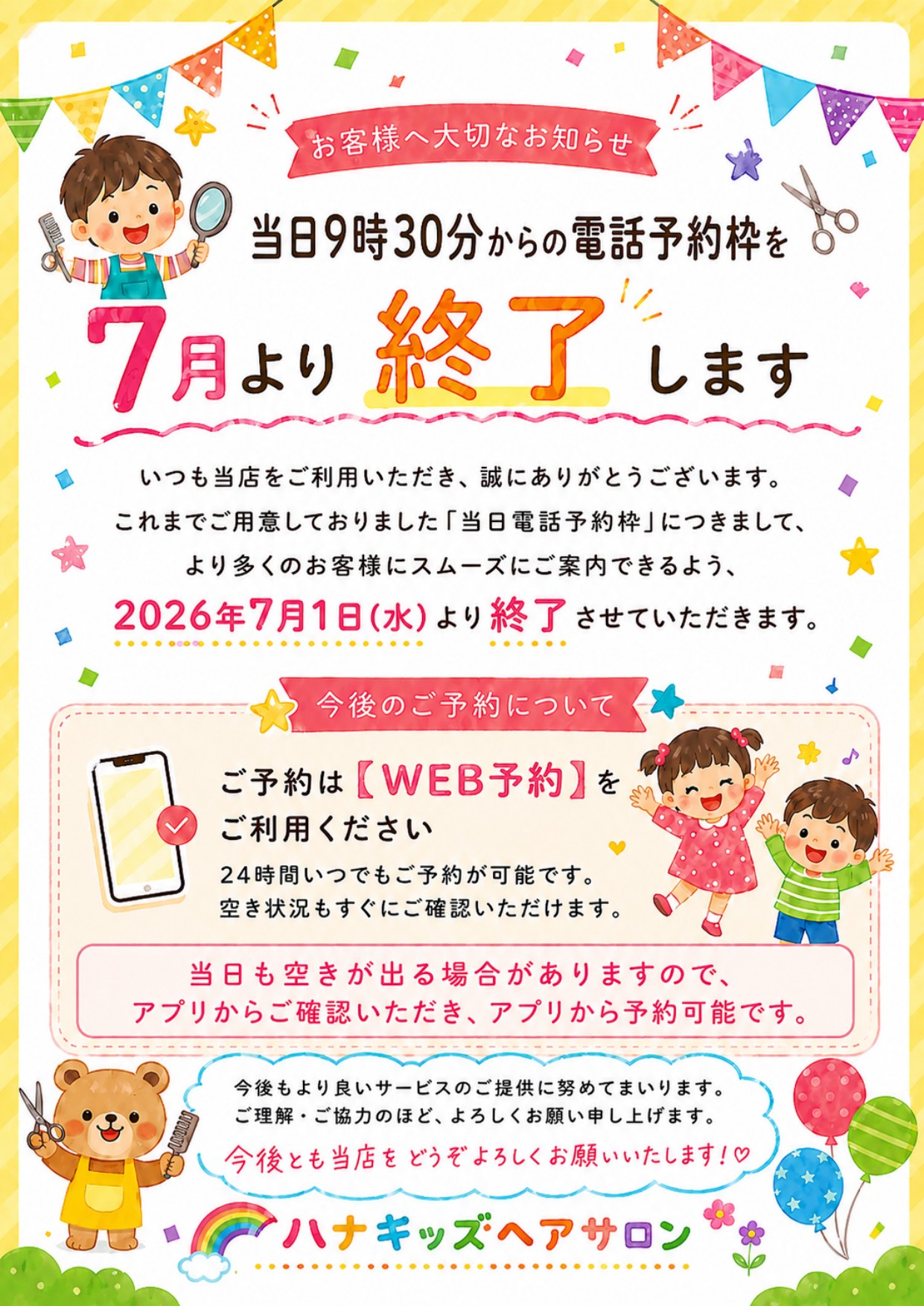 当日9時30分からの電話予約枠を2026年7月1日(水)より終了します。今後のご予約はWEB予約をご利用ください。